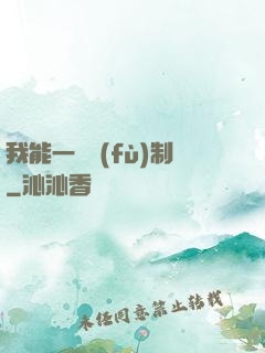 我能一鍵復(fù)制