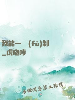 我能一鍵復(fù)制