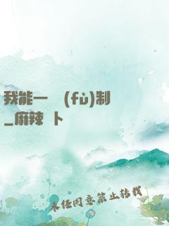 我能一鍵復(fù)制