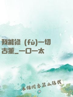 我能修復(fù)一切古董