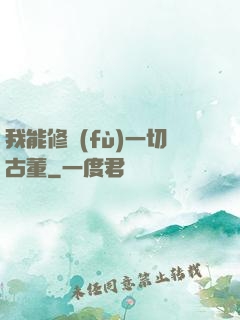 我能修復(fù)一切古董