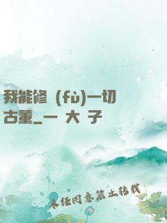 我能修復(fù)一切古董