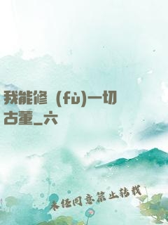 我能修復(fù)一切古董