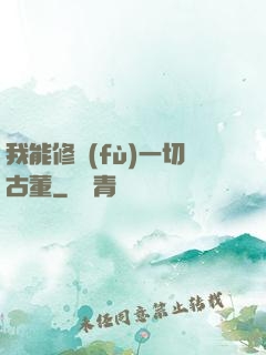 我能修復(fù)一切古董