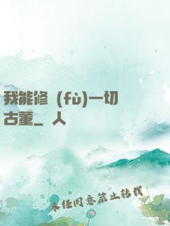 我能修復(fù)一切古董