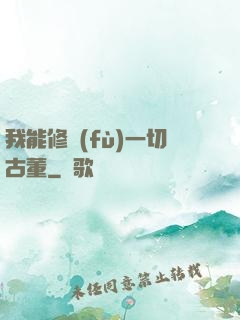 我能修復(fù)一切古董