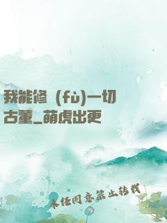 我能修復(fù)一切古董