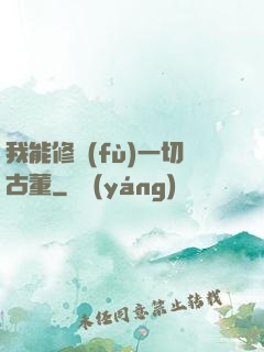 我能修復(fù)一切古董