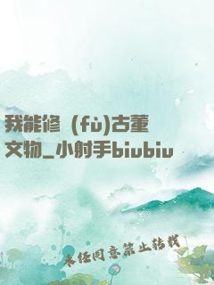 我能修復(fù)古董文物
