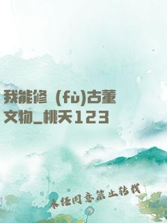 我能修復(fù)古董文物