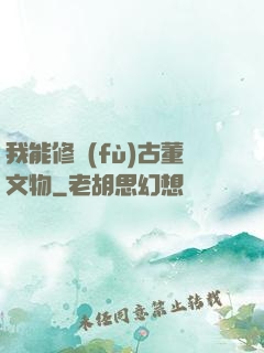 我能修復(fù)古董文物