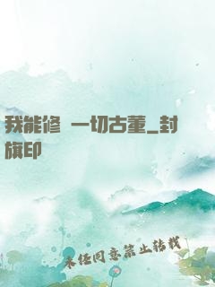 我能修復一切古董