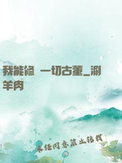 我能修復一切古董