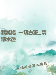 我能修復一切古董