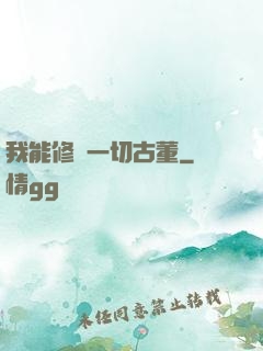 我能修復一切古董