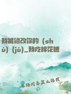 我能修改你的數(shù)據(jù)