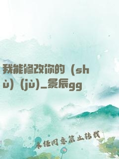 我能修改你的數(shù)據(jù)