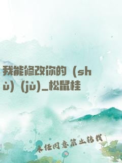 我能修改你的數(shù)據(jù)