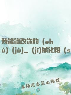 我能修改你的數(shù)據(jù)