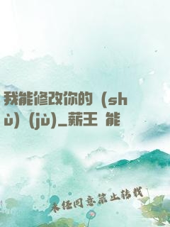 我能修改你的數(shù)據(jù)