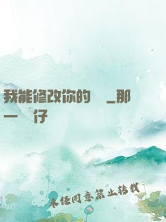我能修改你的數據
