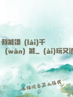 我能借來(lái)千萬(wàn)異能