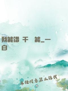 我能借來千萬異能