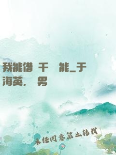 我能借來千萬異能