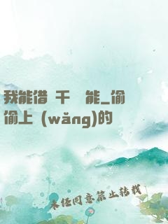 我能借來千萬異能