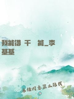 我能借來千萬異能