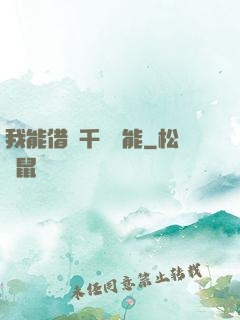 我能借來千萬異能