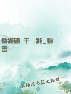 我能借來千萬異能