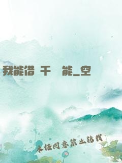 我能借來千萬異能