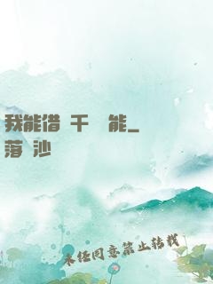我能借來千萬異能
