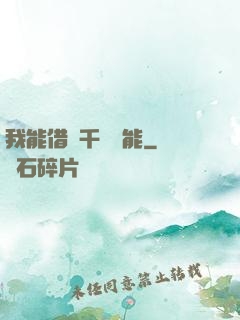 我能借來千萬異能