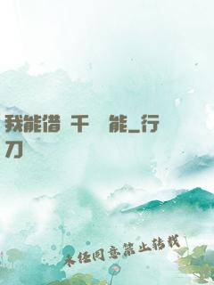 我能借來千萬異能