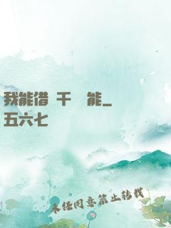 我能借來千萬異能