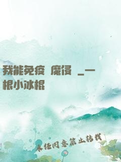 我能免疫異魔侵蝕