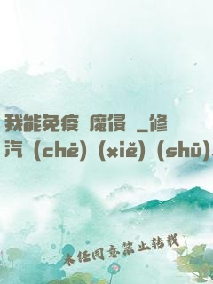 我能免疫異魔侵蝕