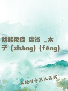 我能免疫異魔侵蝕
