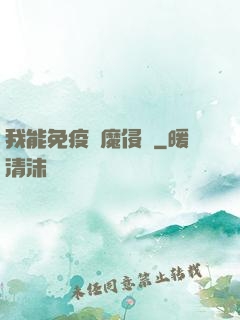 我能免疫異魔侵蝕
