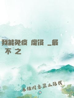 我能免疫異魔侵蝕