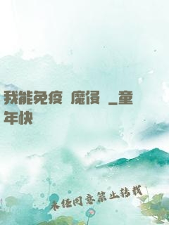 我能免疫異魔侵蝕