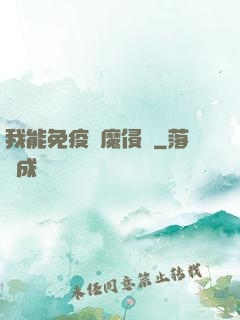 我能免疫異魔侵蝕