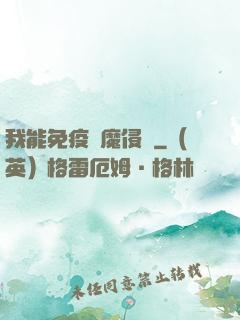 我能免疫異魔侵蝕