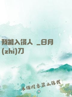 我能入侵人體