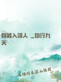 我能入侵人體