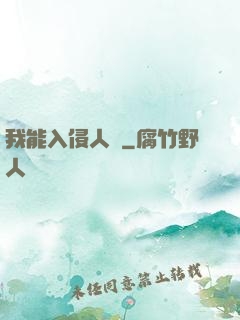 我能入侵人體