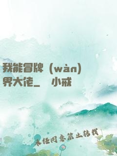 我能冒牌萬(wàn)界大佬