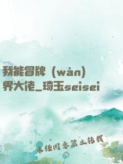 我能冒牌萬(wàn)界大佬